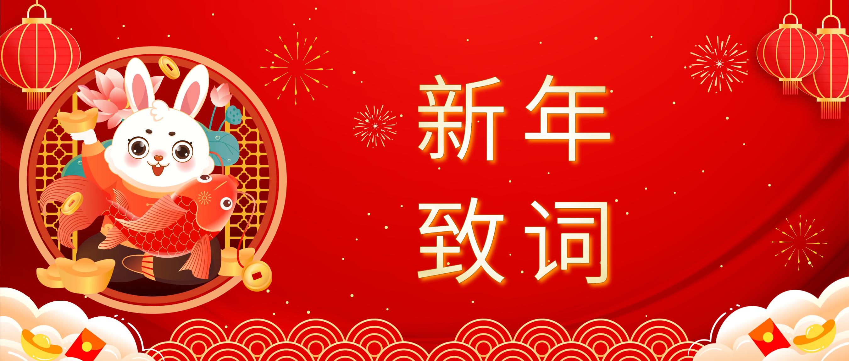 金年会金字招牌信誉至上科技董事长肖红星先生新年致辞