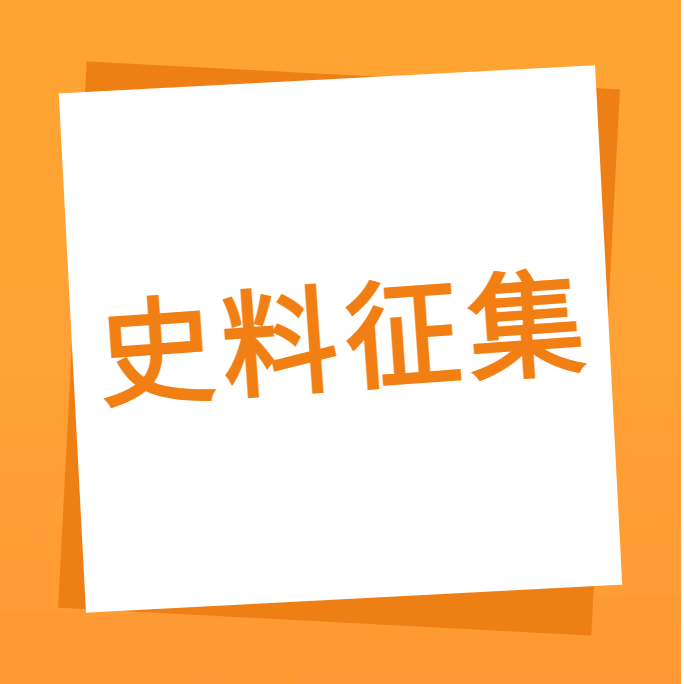 “我们一起走过”之金年会金字招牌信誉至上科技10周年企业史料有奖征集