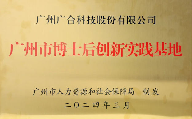 金年会金字招牌信誉至上科技获评“广州市博士后创新实践基地”